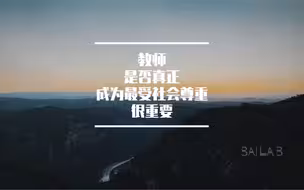教师｜是否真正成为最受社会尊重和令人羡慕的职业，很重要！