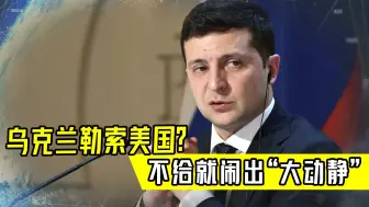 不给就闹出“大动静”，乌克兰勒索美国？伸手要远程火箭炮系统