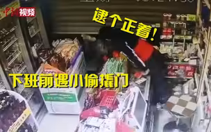 店员下班前遇小偷撬门 你说巧不巧？