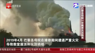 朋友圈热议：巴黎圣母院一半概率无法挽救
