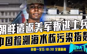 《网罗天下》9月28日：美加强非洲军事存在，俄黑海舰队司令活着？