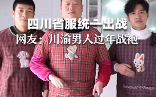 四川省服统一出战！网友：川渝男人过年战袍