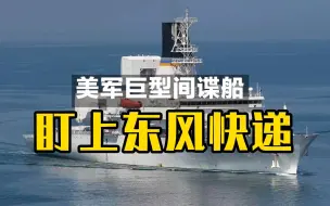 美军巨型间谍船盯上东风快递！