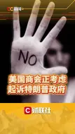 反对高额关税！美国最大商业组织据悉考虑起诉特朗普政府