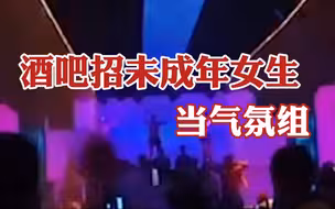 江苏一酒吧招30名未成年女生当气氛组 让学生工从后门走躲避检查