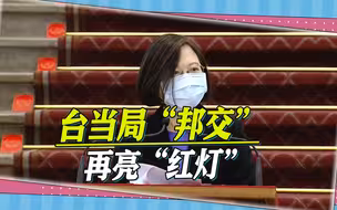 不仅仅只有巴拉圭，蔡英文刚刚窜访的危地马拉，也开始亮“红灯”