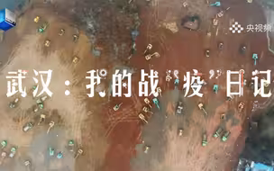 《武汉我的战“疫”日记》第三集 多天的陪伴，让大家早已熟悉这片施工现场！