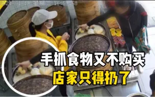 一男子包子铺直接上手选，拿完不买反问：哪个看得出来？
