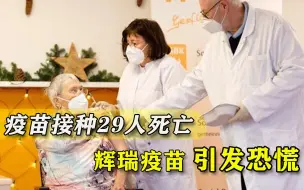 辉瑞疫苗到底有无缺陷？挪威疫苗接种者29人死亡，福奇紧急辩护