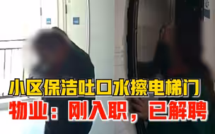 小区保洁吐口水擦电梯门，物业：刚入职，已解聘