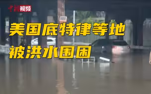美国底特律被洪水围困：排水系统异常大范围淹水