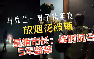 乌克兰一男子跨年夜放烟花被捕 基辅市长：战时抗令，5年监禁