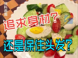 中国研究登顶刊：长期“轻断食”可能会导致脱发