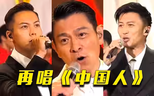 热血沸腾！重温刘德华、谢霆锋、陈伟霆合唱的《中国人》