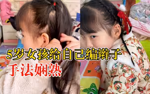 5岁女孩给自己编辫子手法娴熟，爸爸：嫌他们扎得不好