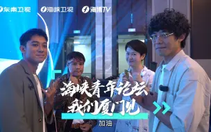 来自台湾的斜杠青年 让厦门老村变年轻