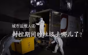 【城市运维人】④ 封控期间的垃圾去哪儿了？