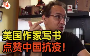 爱吃东北大饼抹黄油 美国作家写书点赞中国抗疫！