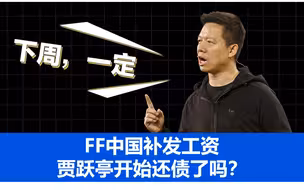 FF中国补发工资，贾跃亭开始还债了吗？