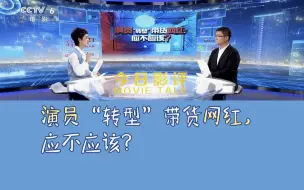 《今日影评》演员“转型”带货网红，应不应该？