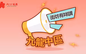 【街坊有话说】之九龙中区