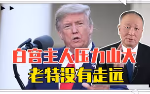 白宫主人压力山大，老特没有走远，支持率上扬，但想重返宝座没戏