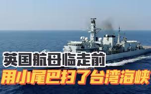 即将离开印太的英国航母，用小尾巴扫了一下台湾海峡
