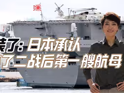 不装了：日本承认有了二战后第一艘航母