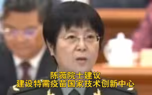 陈薇院士建议建设特需疫苗国家技术创新中心