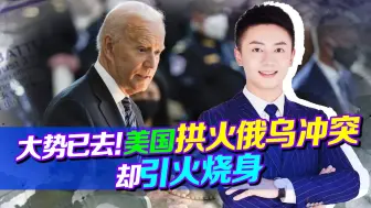 拜登怎么也没想到，拱火俄乌冲突，却令美国陷入三大困局