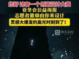 亚冬会公益海报、志愿者徽章由你来设计，灵感大爆发的高光时刻到了！