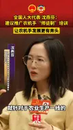 全国人大代表 沈燕芬：建议推广农机手“师徒制”培训 让农机手发展更有奔头