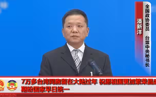 台盟中央秘书长潘新洋答记者问 用两句古诗展望海峡两岸发展前景