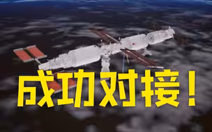 历时约13小时！问天与天和完成交会对接