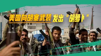 红海部落赢了？“大棒”失灵，美国向胡塞武装发出“胡萝卜”