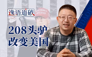 华盛顿惊魂96小时，208头驴呼啸而过改变了历史【逸语道破】