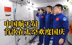 中国航天员首次在太空欢度国庆，在轨拍下壮美地球