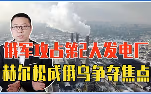 俄军攻占第2大发电厂，赫尔松成俄乌争夺焦点，8月份将有恶战？