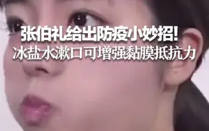 张伯礼给出防疫小妙招！冰盐水漱口可增强黏膜抵抗力