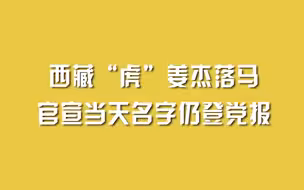 西藏“虎”姜杰落马，官宣当天名字仍登党报