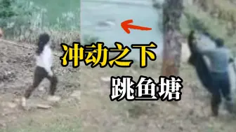 女孩想玩手机被拒，冲出屋外跳进鱼塘，所幸邻居及时救起 知情人：留守儿童，爷爷奶奶不让玩，手机本是父母留给家里方便联系的