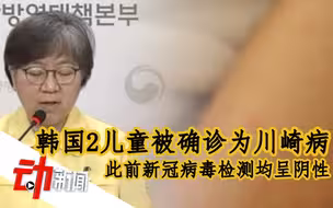 韩国2儿童被确诊为川崎病，此前新冠病毒检测均呈阴性