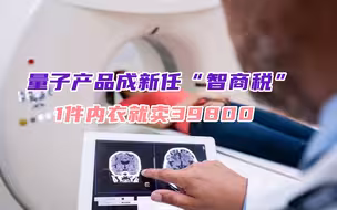 伪科技收割韭菜多疯狂？批发芯片3元1个，加工1件内衣就卖39800
