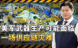 美军两万多武器零件遭到中国限售影响，面临一场广泛的供应链灾难