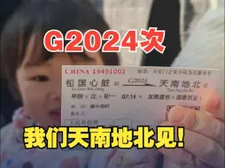 天安门发放G2024次纪念车票