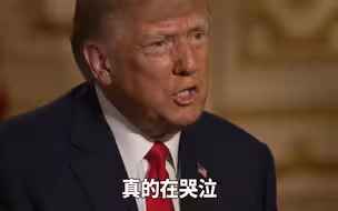 特朗普：我出庭的时候，法院官员哭着向我说对不起