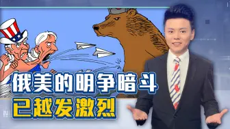 真的要开战吗？俄美的明争暗斗已越发激烈，7天内这两人必须离境