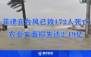 菲律宾台风已致172人死亡 农业方面损失达2.49亿