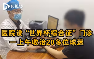 广东一医院设“世界杯综合征”门诊：世界杯首日接收了20多位球迷