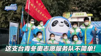 这支台青冬奥志愿服务队不简单！听发起人聊聊背后的故事